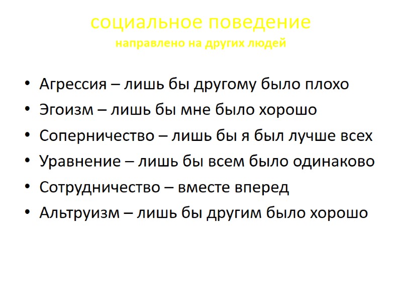 социальное поведение направлено на других людей Агрессия – лишь бы другому было плохо социальное поведение направлено на других людей Агрессия – лишь бы другому было плохо